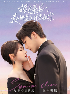 报告秦总，夫人她是古代老祖宗（65集） 热播短剧推荐