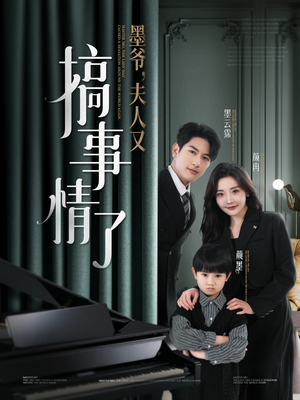 墨爷夫人又搞事情了（100集） 第一季