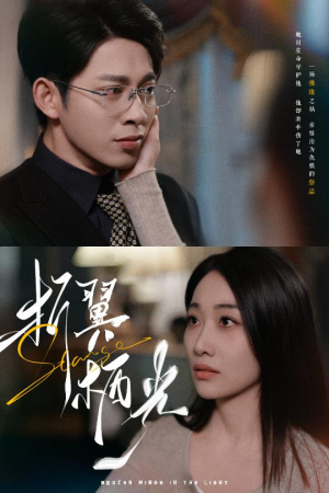 32.折翼栖光（43集） 演的怎么样