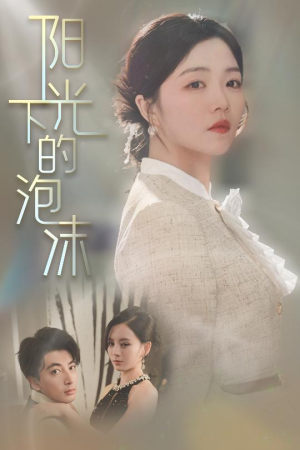 阳光下的泡沫（30集） 热门了短剧