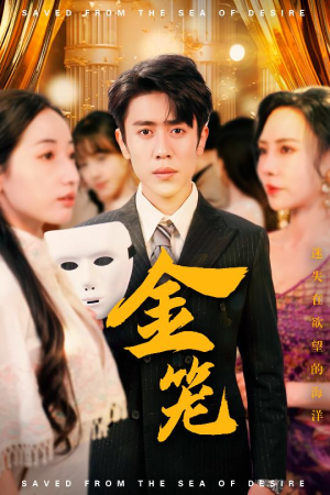 金笼（31集） 热门短剧追不停