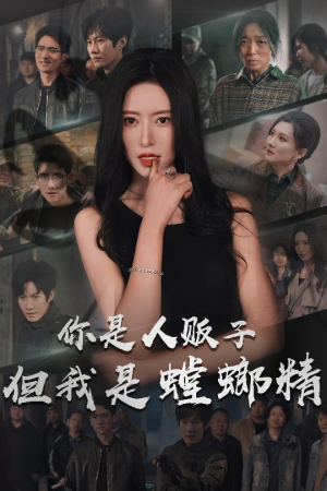 你是人贩子但我是螳螂精（30集） 短剧追不停