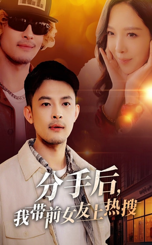 分手后我带前女友上热搜（50集） 全剧看到大结局