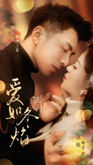 爱如冬焰$爱如冬日焰火（71集） 在哪看