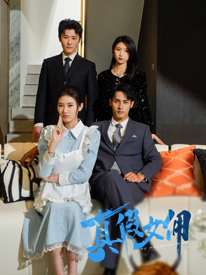 真假女佣（56集） 红果免费看短剧