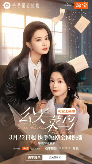 公关菜鸟（8集全） 番茄短剧免费看