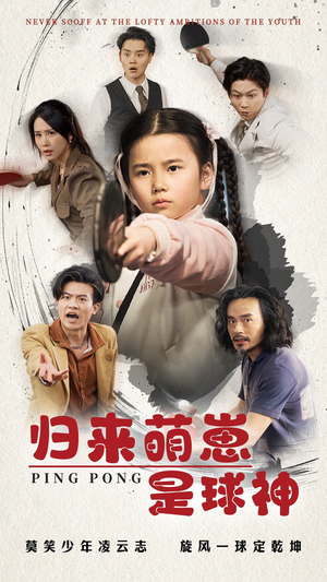 归来萌崽是球神（77集） 一口气看完全集