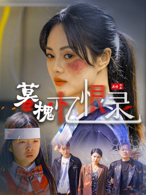 暮槐忆恨录(55集) 暮槐忆恨录(55集) 短剧太精彩