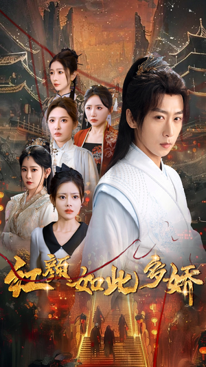 红颜如此多娇（80集） 免费观看全集
