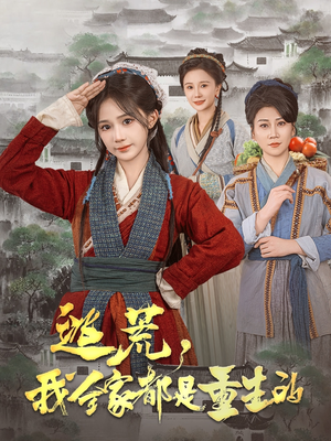 逃荒，我全家都是重生的（82集） 短剧追到爽