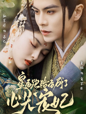 皇后跑路后成了心尖宠妃（66集） 热门短剧来袭