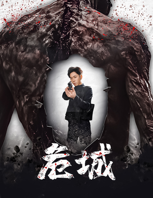 危城&末日丧尸：危城（60集） 热门短剧来袭