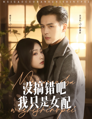 没搞错吧我只是女配（49集） 在线看到大结局