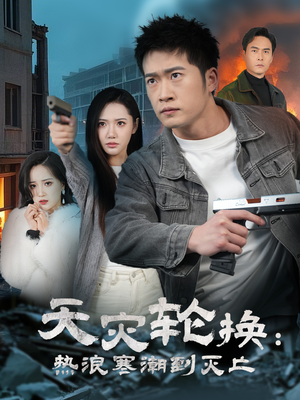 全球通告末日将至（58集） 短剧全集免费看