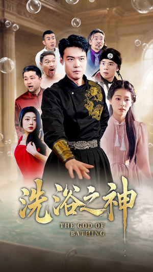 洗浴之神(50集) 洗浴之神(50集) 古装短剧推荐