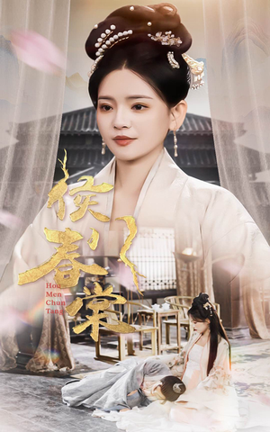 侯门春棠&侯门惊华（50集） 短剧排行榜