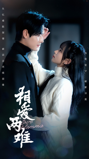 相爱两难（68集） 真的好看吗