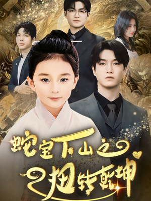 蛇宝下山之扭转乾坤 （68集） 一起追生活短剧