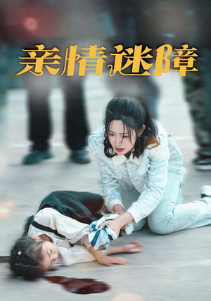 亲情迷障（50集） 每日短剧追不停