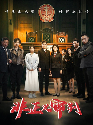 非正义审判（43集） 热播短剧抢先看