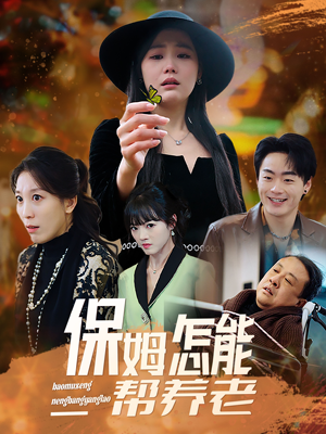 保姆怎能帮养老（31集） 经典老剧免费看