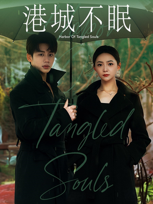 港城不眠(87集) 港城不眠(87集) 小短剧抢先看