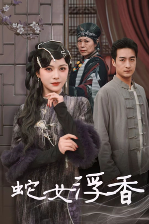 蛇女浮香$青鳞烟雨戏平生（33集） 海量资源免费看