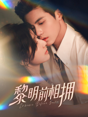 黎明前相拥(62集） 精彩的短剧