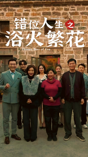 错位人生之浴火繁花（80集） 西瓜短剧免费看