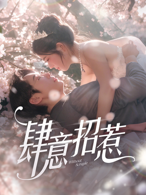 肆意招惹（90集） 小短剧推荐