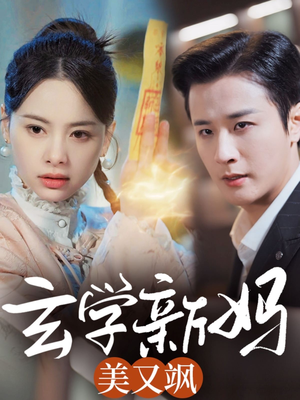玄学新妈美又飒（75集） 全部免费看全集