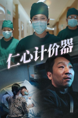 仁心计价器（30集） 我真的爱了
