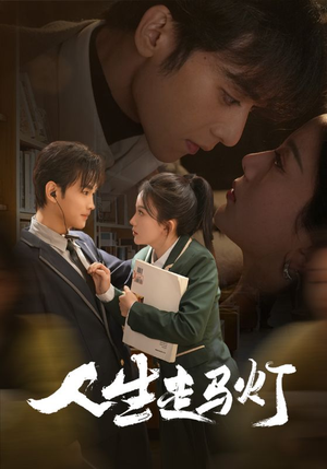 人生走马灯（61集） 正能量短剧分享