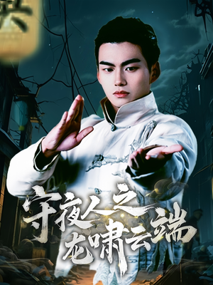 守夜人之龙啸云端（53集） 短剧解说热门