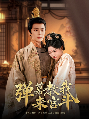 弹幕教我来宫斗（109集） 全集完整版