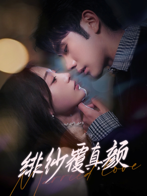 绯纱覆真颜（100集） 一口气追完短剧