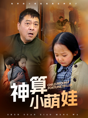 神算小萌娃（70集） 解说