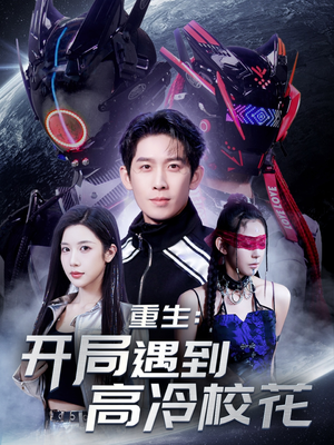 重生开局遇到高冷校花（70集） 短剧在线观看