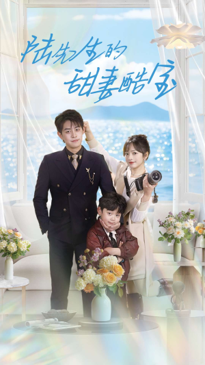 陆先生的甜妻酷宝（101集） 看精彩短剧