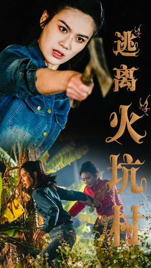 逃离火坑村（50集） 短剧热门推荐