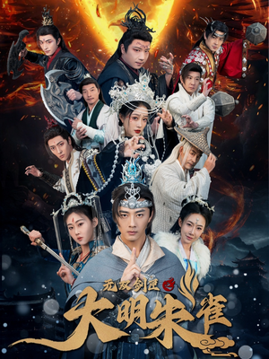 无双剑匣之大明朱雀（54集） 热播短剧免费看