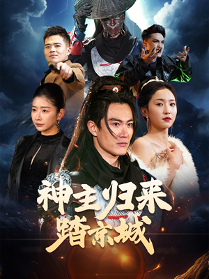 神主归来踏京城（50集） 经典老剧免费看