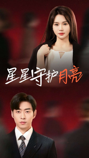 星星守护月亮（55集） 无需充值尽情看