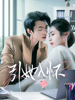 引她入怀（70集）全网独播免费看