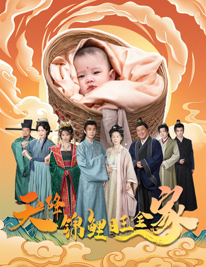 天降锦鲤(60集) 天降锦鲤(60集)热门短剧排行榜