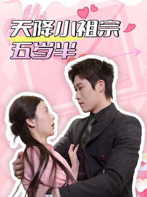 天降小祖宗五岁半（50集）热门短剧看不停