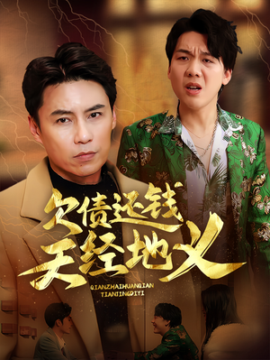 欠债还钱天经地义（30集）一起看短剧