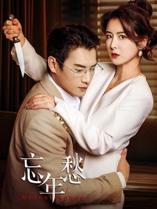 忘年愁（59集）第一集