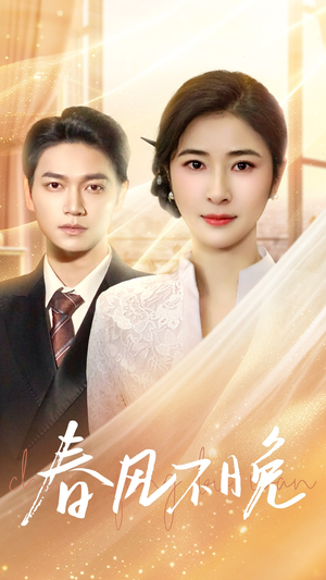 春风不晚（52集）短剧太精彩