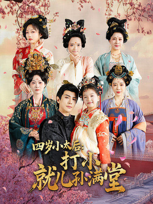 四岁小太后打小就儿孙满堂（80集）免费观看